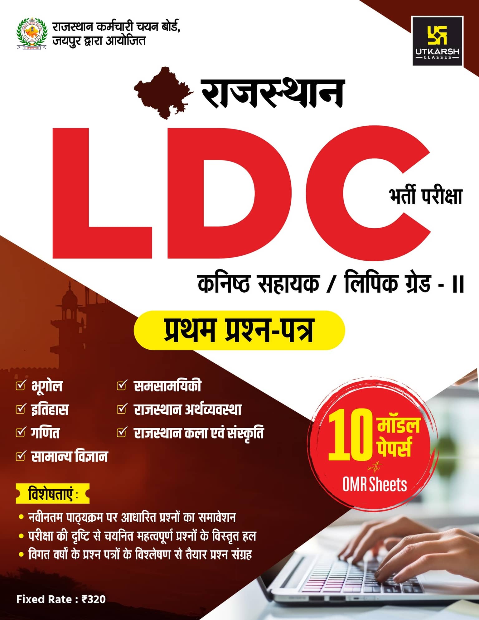 LDC Clerk Grade-II Recruitment Exam 1st Paper (10 Model Papers)